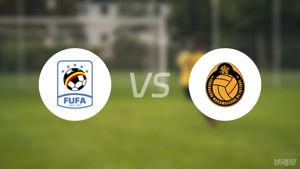 【世非预】乌干达vs莫桑比克比赛结果:乌干达(4-0)莫桑比克比分战报(2025年09月06日)